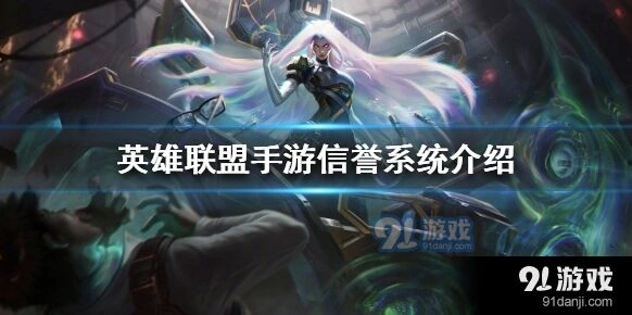 英雄联盟手游信誉系统说明指南
