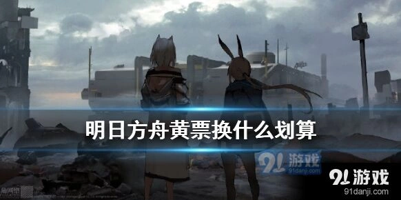 明日方舟红票资源使用指南
