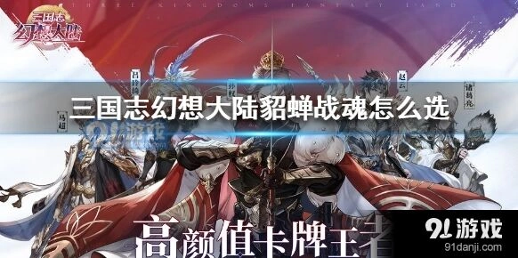 三国志幻想大陆貂蝉战魂搭配心得