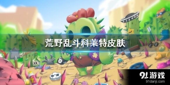 荒野乱斗科莱特金券购买建议
