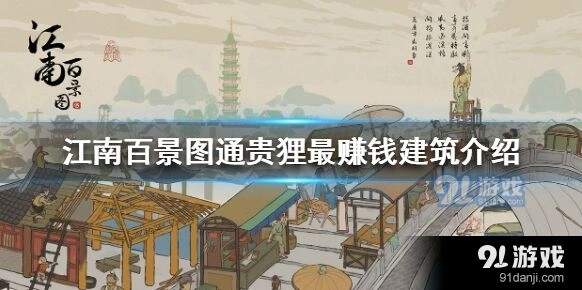 江南百景图通贵狸建筑收益指南