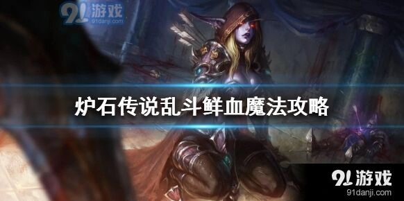 炉石传说鲜血魔法高胜率卡组