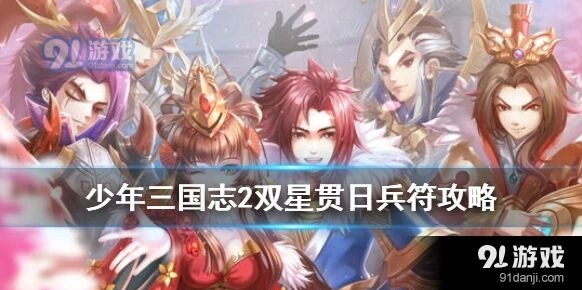 少年三国志2双星贯日兵符替换建议
