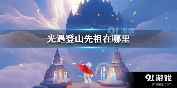 《光遇》登山先祖详细教程