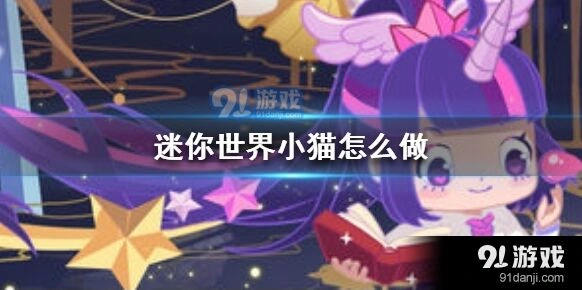 迷你世界 小猫怎么做 技巧