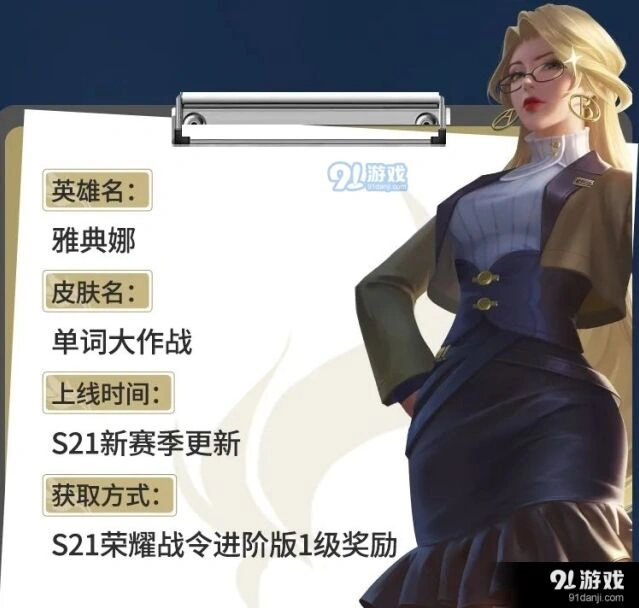 王者荣耀S21赛季一级战令皮肤评测
