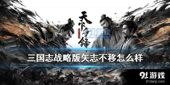 三国志战略版矢志不移进阶攻略