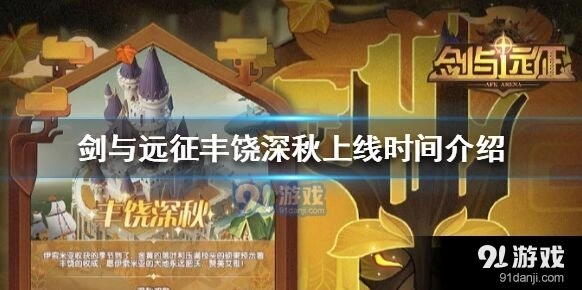 剑与远征秋季活动丰饶深秋指南