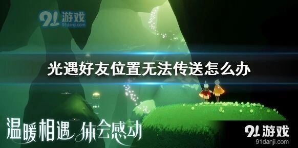 光遇传送好友问题解决方法