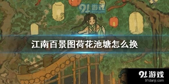 江南百景图荷花池塘获取指南