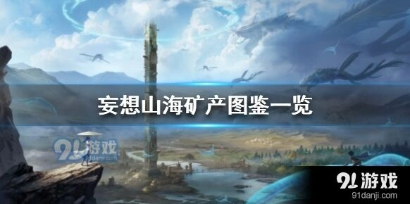 妄想山海各区域矿石产出位置