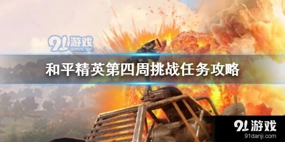 和平精英第四周任务新手攻略