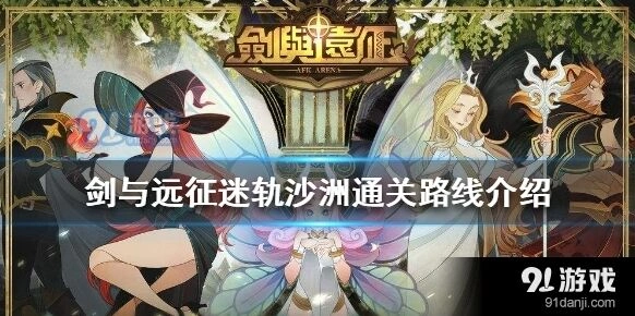 剑与远征迷轨沙洲通关提示