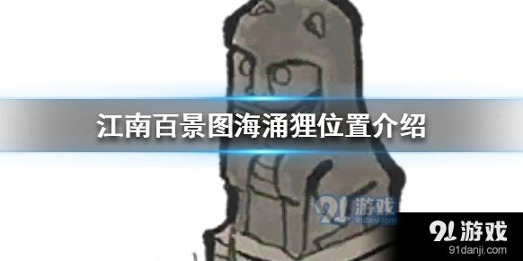 江南百景图海涌狸新手教程