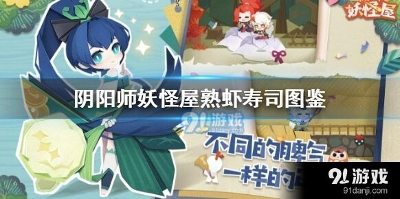 阴阳师妖怪屋熟虾寿司制作攻略 完整流程