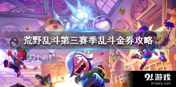 荒野乱斗第三赛季金券划算程度分析
