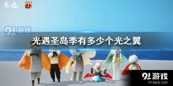 光遇圣岛季小金人收集路线推荐