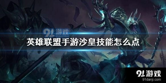 英雄联盟手游沙皇技能怎么升级