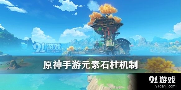 原神元素柱子激活攻略技巧分享