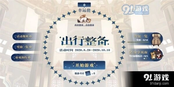 原神2020出行整备活动怎么参加