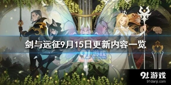 剑与远征9月15日更新了什么内容