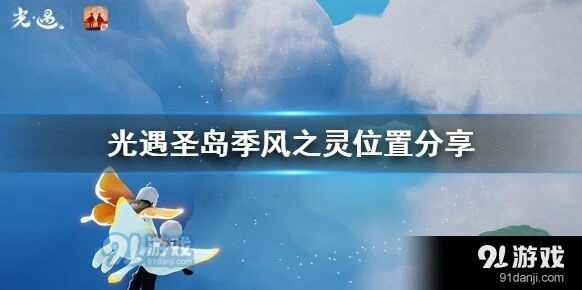 光遇圣岛季风之灵怎么寻找