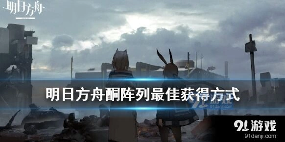 明日方舟酮阵列获取方法技巧