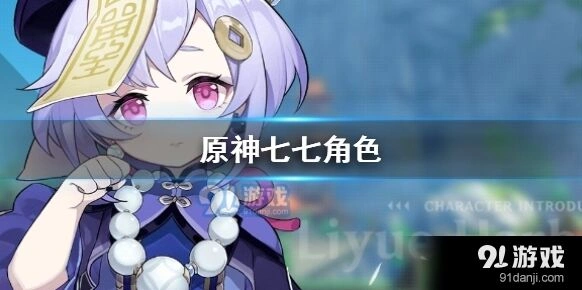 原神七七CV声线 七七角色魅力