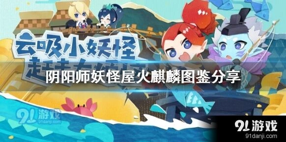 阴阳师妖怪屋火麒麟技能完整解析