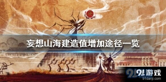 妄想山海家园建筑值提升攻略