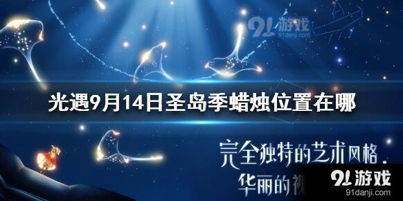光遇9月14日蜡烛获取位置在哪