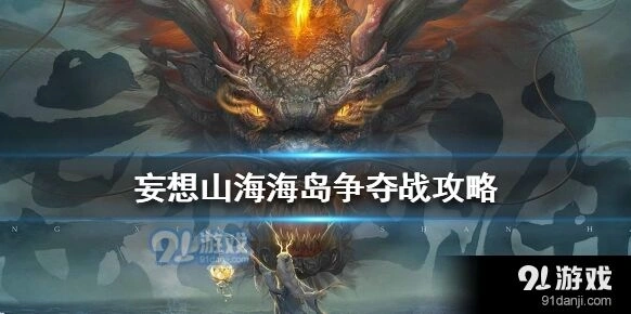 《妄想山海》海岛争夺战玩法指南