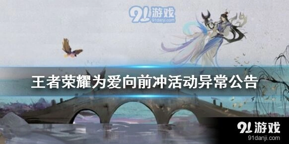 王者荣耀为爱向前冲活动异常通知解读