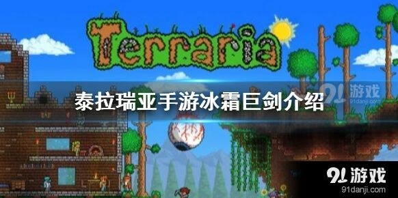 泰拉瑞亚冰霜巨剑怎么刷到
