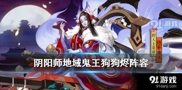阴阳师地域鬼王狗狗烬配置攻略
