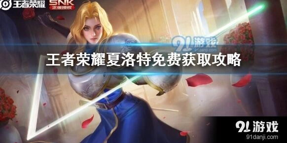 王者荣耀夏洛特获取途径有哪些