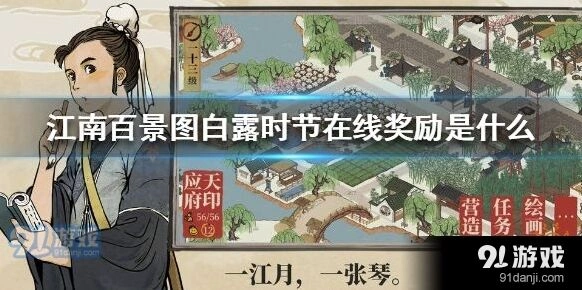 江南百景图白露时节活动奖励领取教程