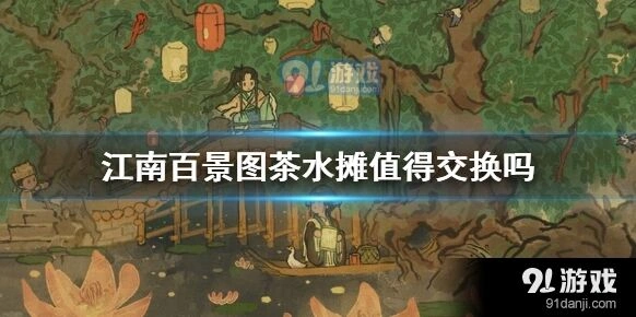 江南百景图茶水摊兑换流程