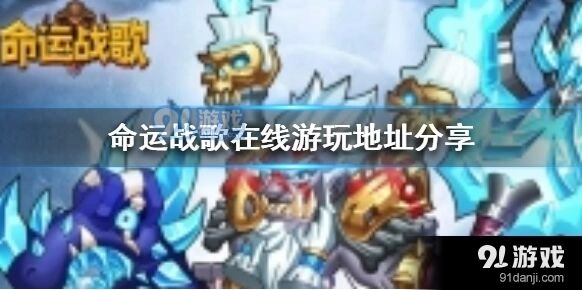 命运战歌在哪里能玩到