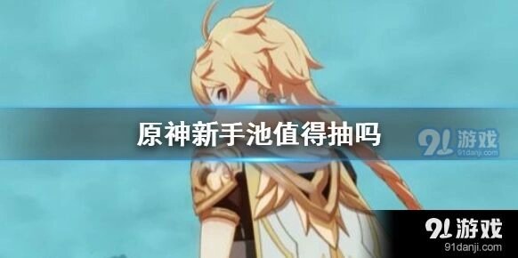 原神新手池抽取建议攻略