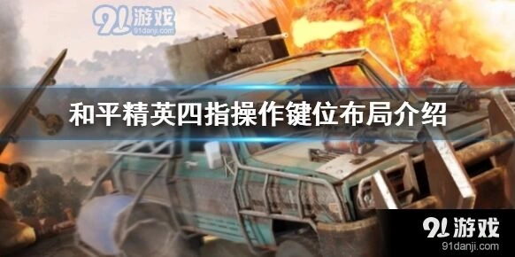 和平精英四指操作键位布局操作指南