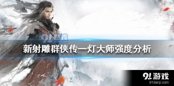 《群侠传》神话一灯大师强度