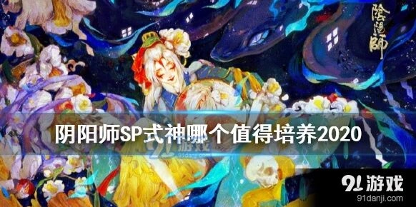 阴阳师SP式神培养建议 必练式神盘点