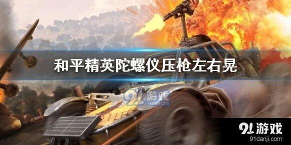 和平精英灵敏度调节压枪技巧