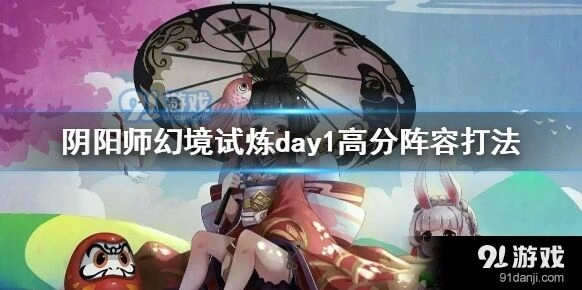 阴阳师幻境试炼第一天详细技巧