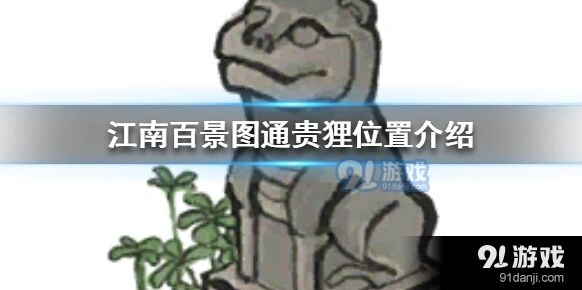江南百景图通贵狸藏身位置