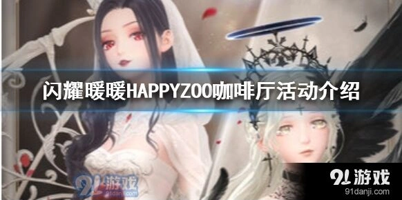 闪耀暖暖上海咖啡厅活动攻略教程