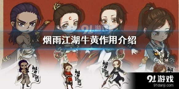 烟雨江湖牛黄任务获取攻略