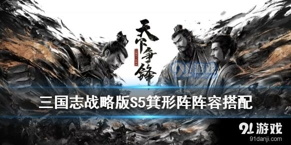 三国志战略版S5箕形阵攻略大全