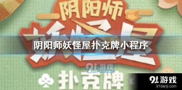 阴阳师妖怪屋扑克牌小程序账号绑定福利分享